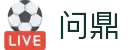 问鼎娱乐 - 一站式娱乐平台 | WENDING中文官网